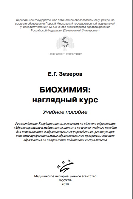 Биохимия: наглядный курс