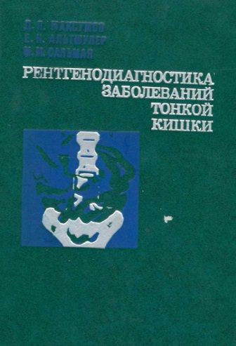 Рентгенодиагностика заболеваний тонкой кишки