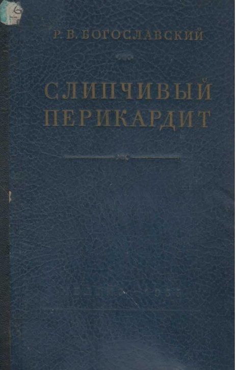 Слипчивый перикардит