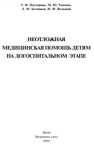 Неотложная медицинская помощь детям на догоспитальном