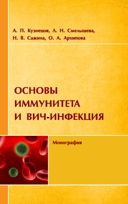 Основы иммунитета и ВИЧ-инфекция