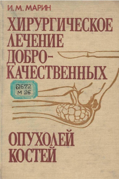 Хирургическое лечение доброкачественных опухолей костей