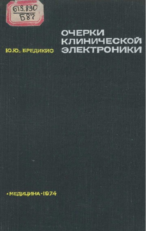 Очерки клинической электроники
