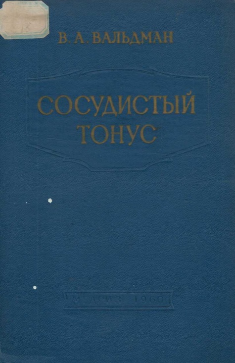 Сосудистый тонус