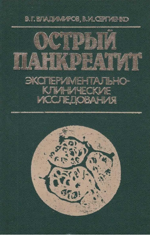 Острый панкреатит