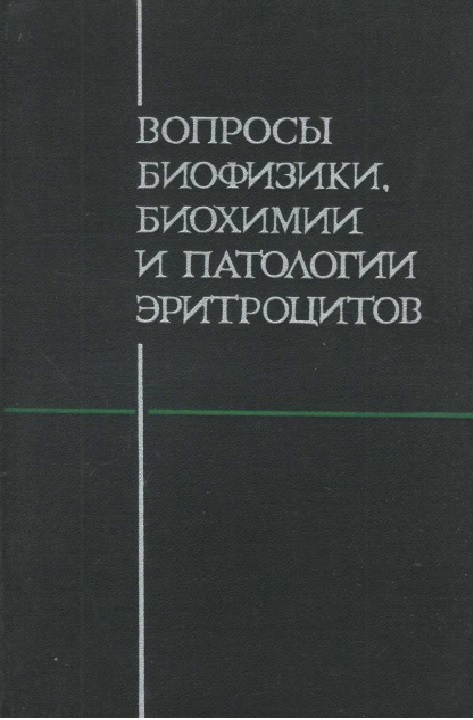 Вопросы биофизики биохимии и патологии эритроцитов