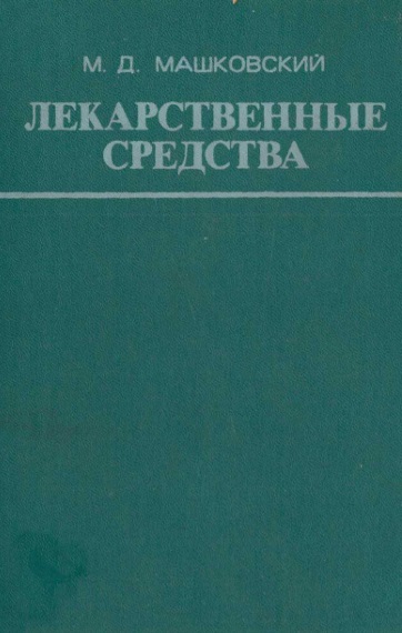 Лекарственные средства