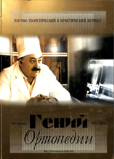 Гений Ортопедии №3