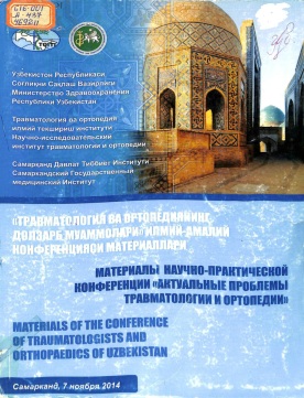 Материалы научно-практической конференции Актуальные проблемы травматологии и ортопедии.