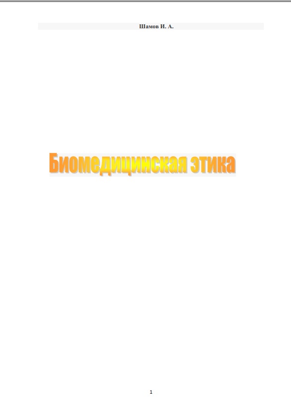 Биомедицинская этика