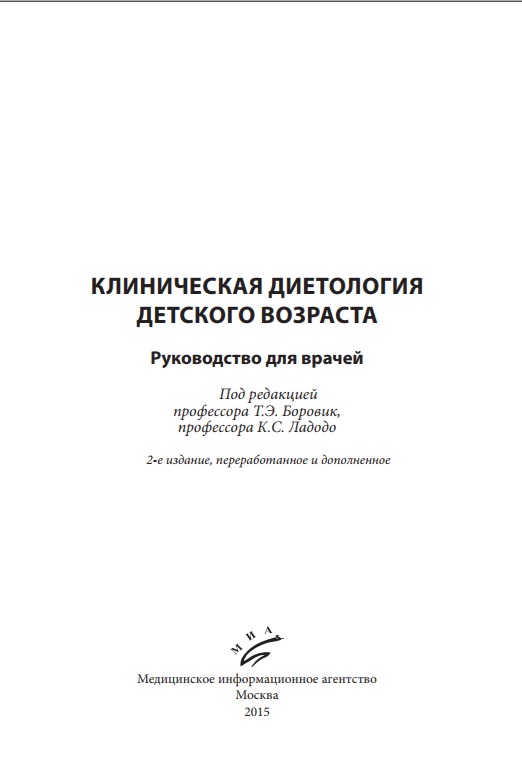 Клиническая диетология детского возраста