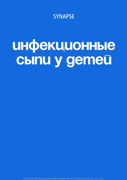 Инфекционные сыпи у детей