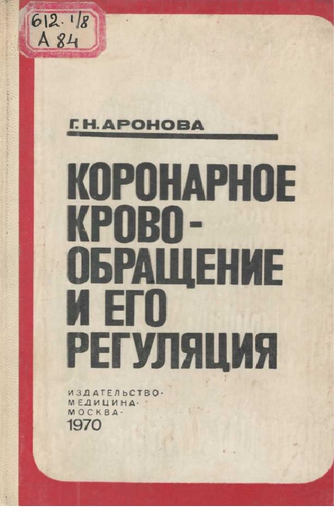 Коронарное крово-обрашение и его регуляция