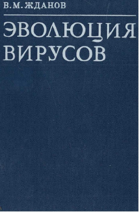 Эволюция вирусов