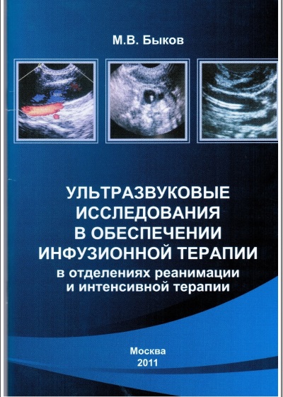 Ультразвуковые исследования в обеспечении инфузионной терапии в отделениях реанимации и интенсивной терапии.