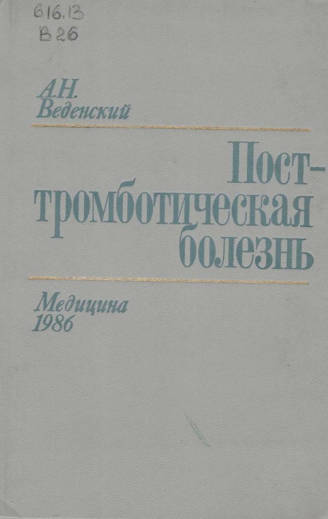 Пост-тромботическая болезнь