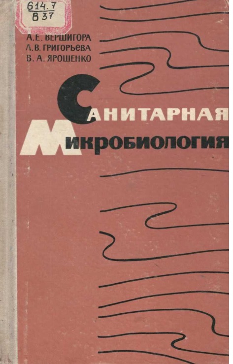 Санитарная микробиология