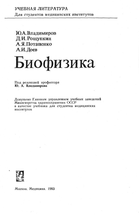Биофизика