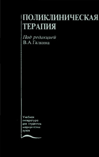 Поликлиническая терапия: