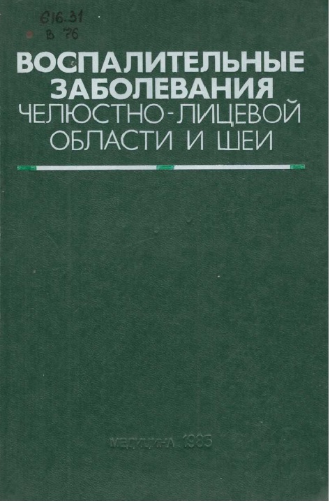 Воспалительные заболевания челюстно- лицевой области и шеи