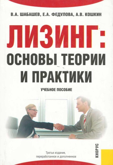 Лизинг: основы теории и практики