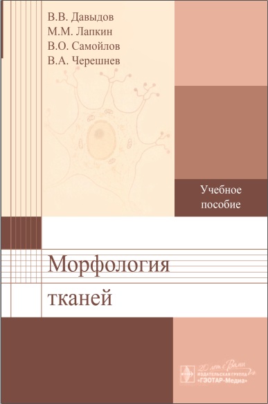 Морфология тканей