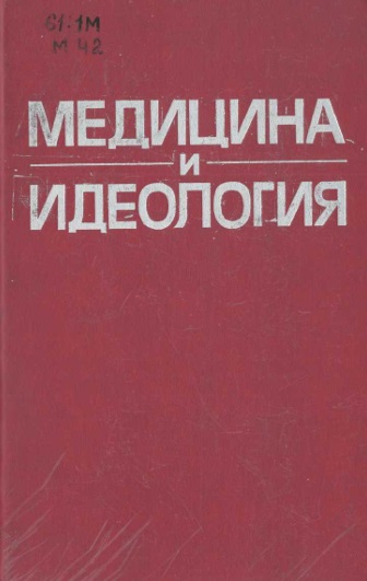 Медицинаи идеология
