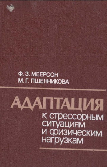 Адаптация к стрессорным ситуациям и физическим нагрузкам