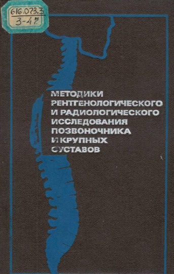 Методики рентгенологического и радиологического исследования позвоночника и крупных суставов