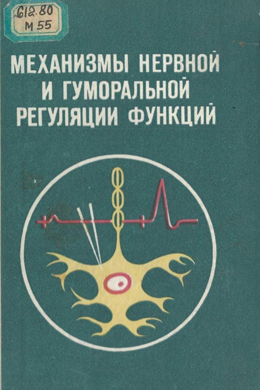 Механизмы нервной и гуморальной регуляции функций