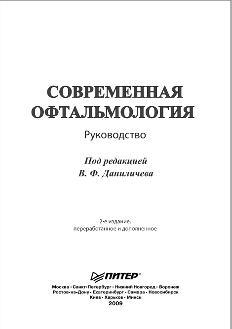 Современная офтальмология