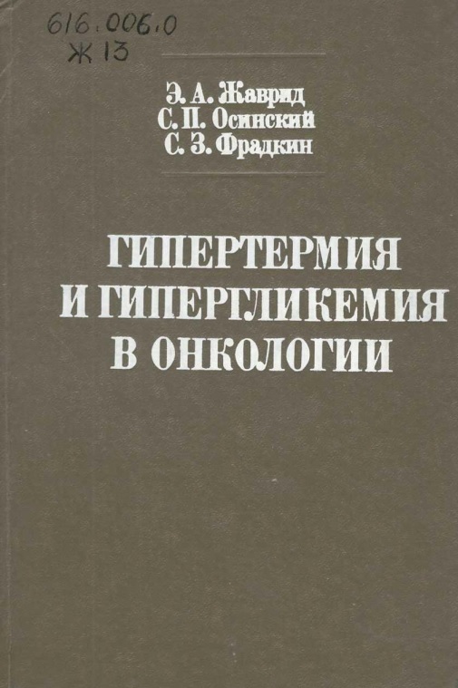 Гипертермия и гипергликемия в онкологии