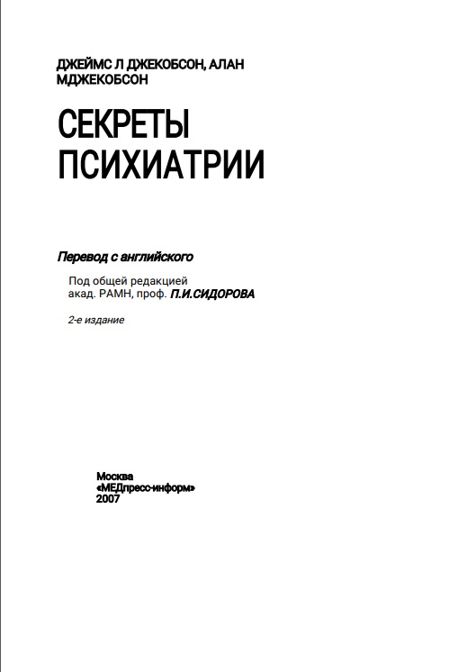 Секреты психиатрии