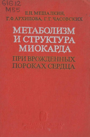 Метаболизм и струкрура миокарда при врожденных пороках сердца
