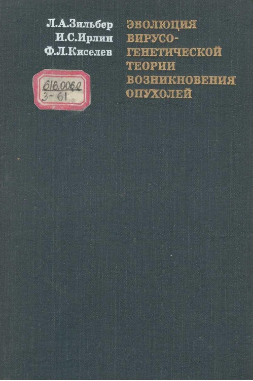 Эволюция вирусо-генетической теории возникновения опухолей