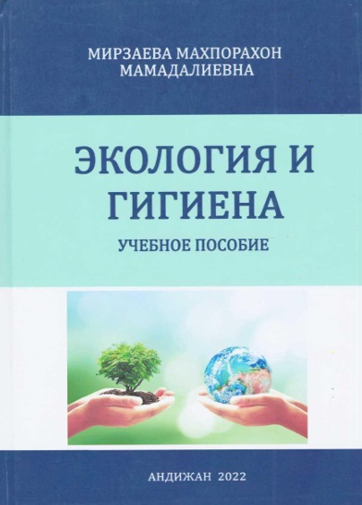 Экология и гигиена