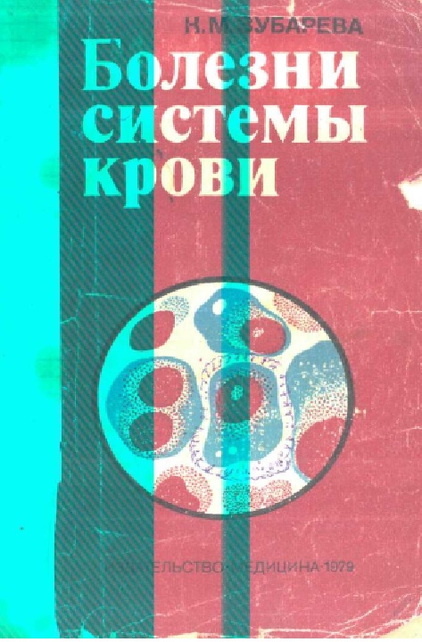Болезни системы крови