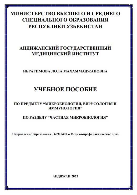 Микробиология вирусология и иммунология