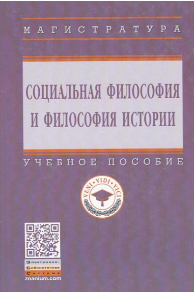 Социальная философия и философия истории