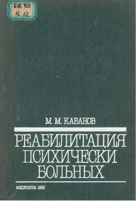Реабилитатция психически больных