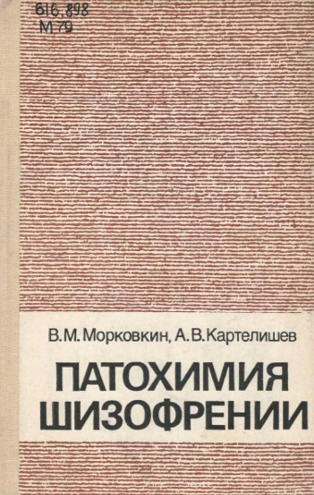 Патохимия шизофрении