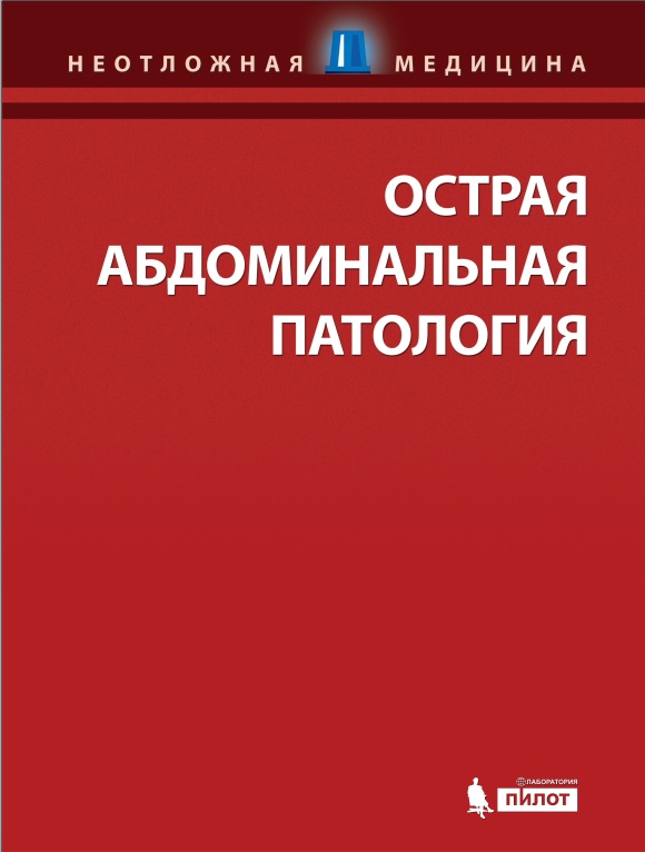 Острая абдоминальная патология