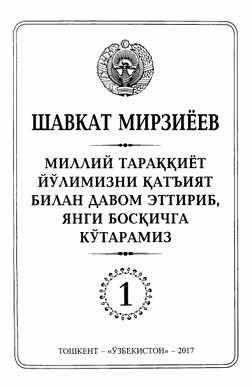 Миллий тараққиёт йўлимизни қатъият билан давом эттириб, янги босқичга кўтарамиз