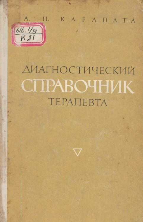 Диагностический справочник терапевта