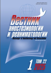 Вестник анестезиологии и реаниматологии №-1 том-22