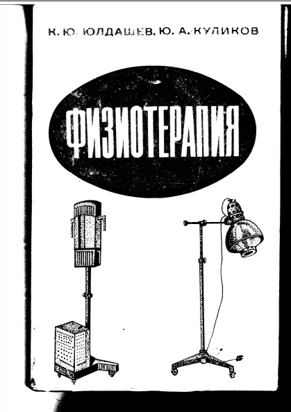 Физиотерапия