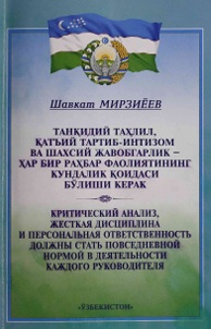 Танқидий таҳлил, катъий тартиб-интизом ва шахсий  жавобгарлик - ҳар бир раҳбар фаолиятининг кундалик  қоидаси бўлиши керак