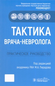 Тактика врача-невролога