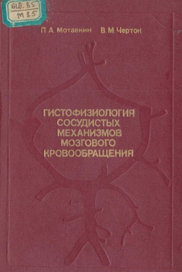 Гистофизиология сосудистых механизмов мозгового кровообращения