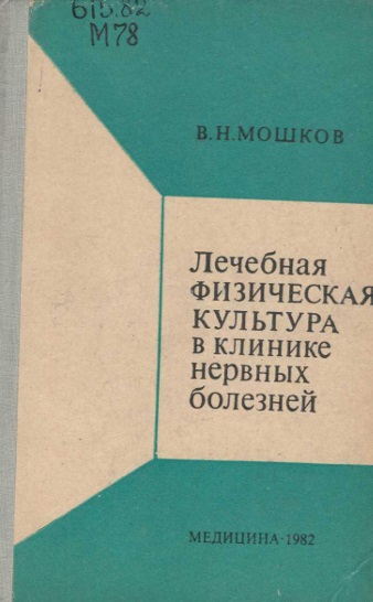 Лечебная физическая культура в клинике нервных болезней
